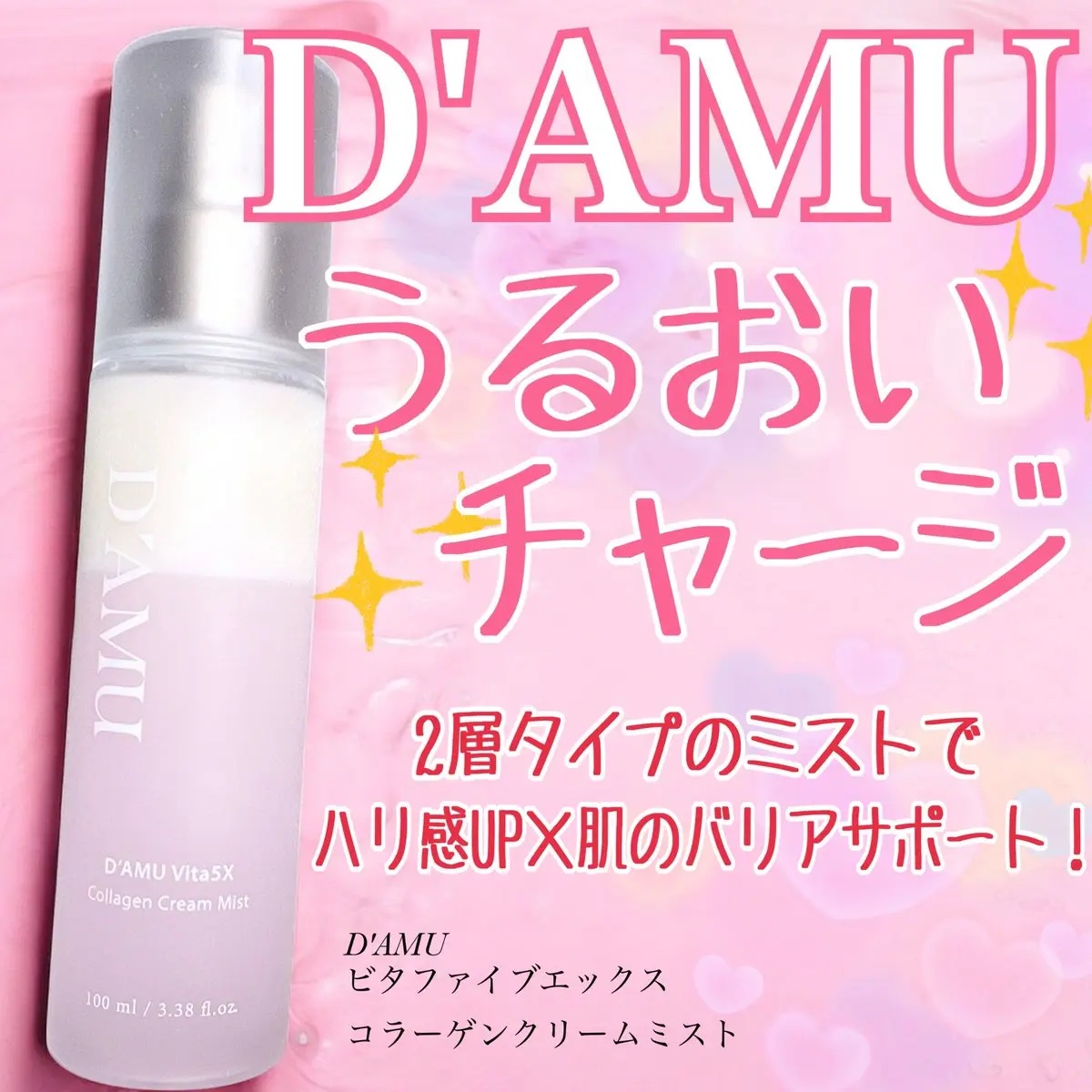 ビタ5X コラーゲン クリーム ミスト/D'amu/ミスト状化粧水を使ったクチコミ（1枚目）
