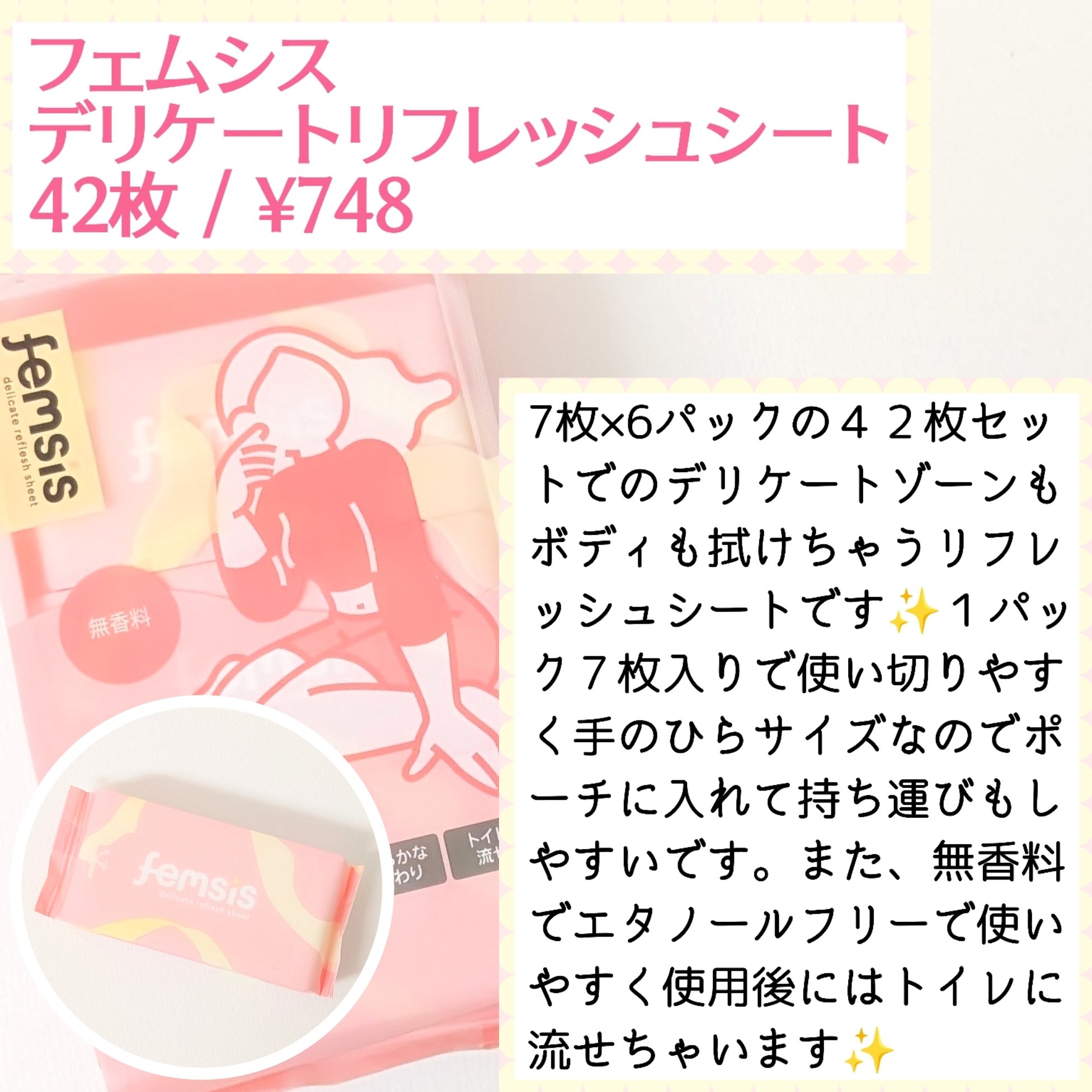 フェムシス デリケートリフレッシュシート/フェムシス/デリケートゾーンケアを使ったクチコミ（1枚目）