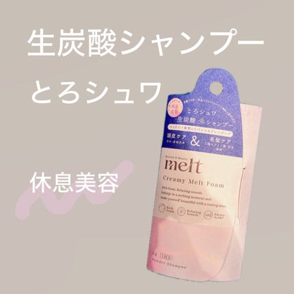 メルト クリーミーメルトフォーム/melt/市販シャンプーを使ったクチコミ(1枚目)