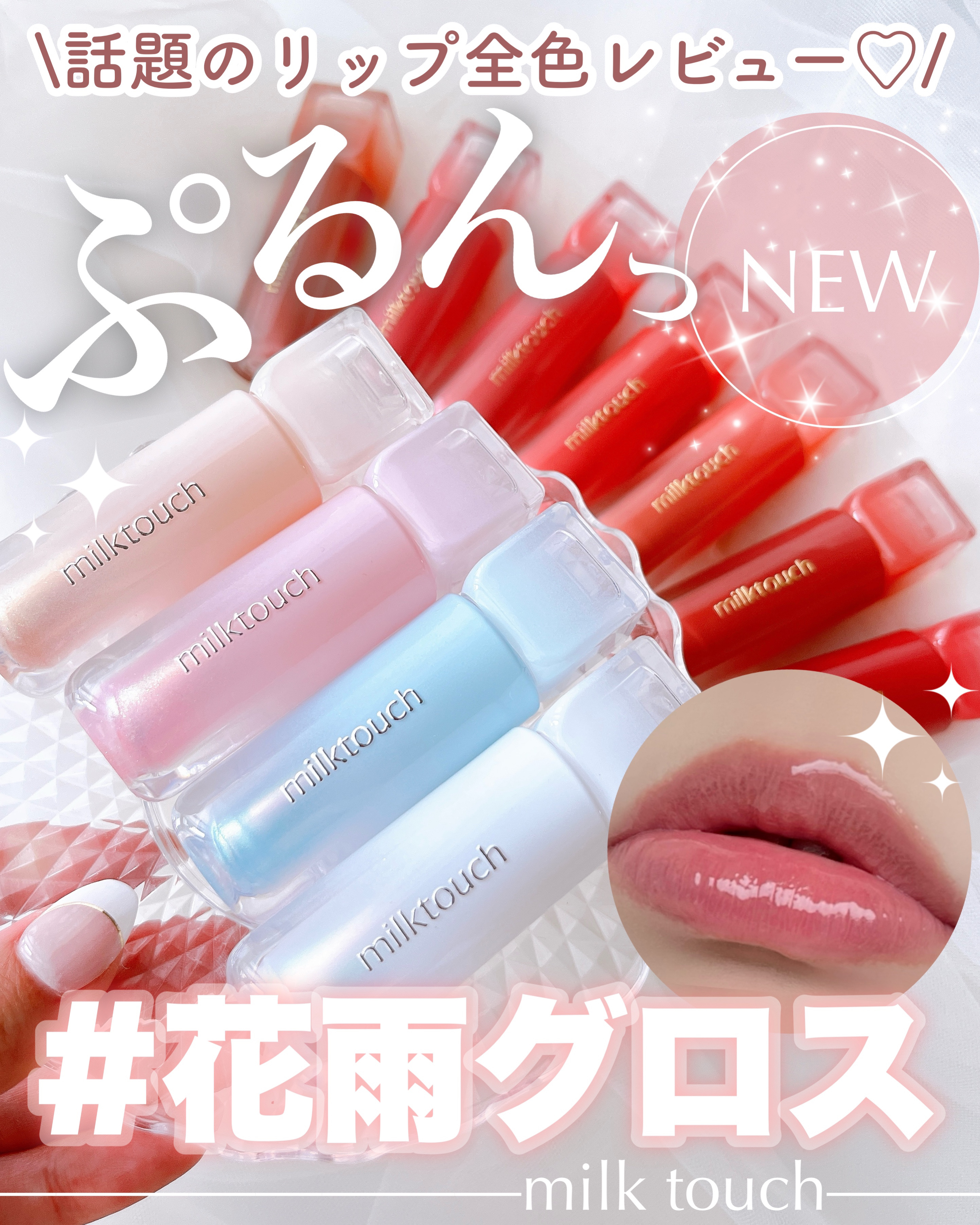 デューステインシアーリップグロス/Milk Touch/リップグロスを使ったクチコミ（1枚目）