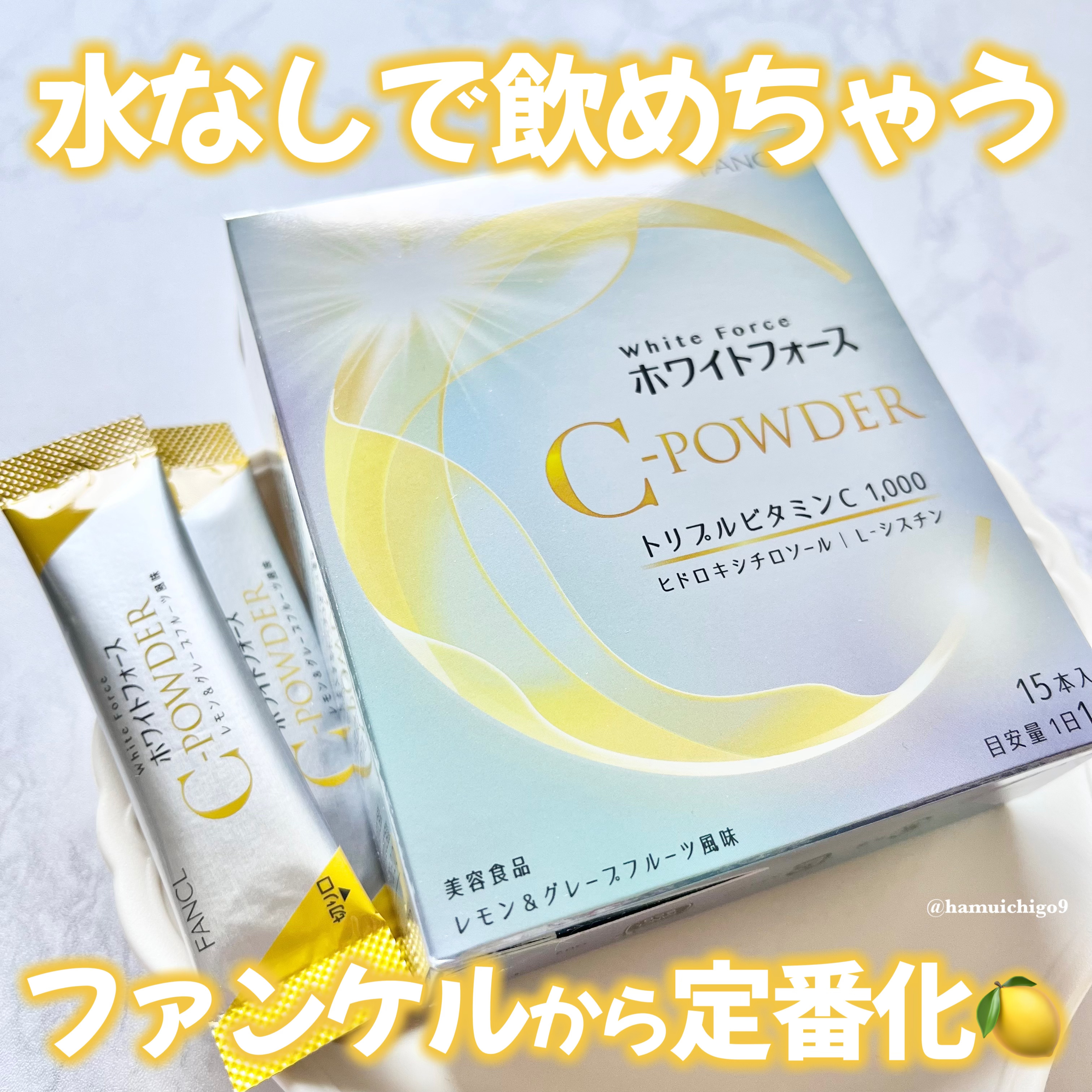 ホワイトフォース Cパウダー/ファンケル/美容サプリメントを使ったクチコミ（1枚目）