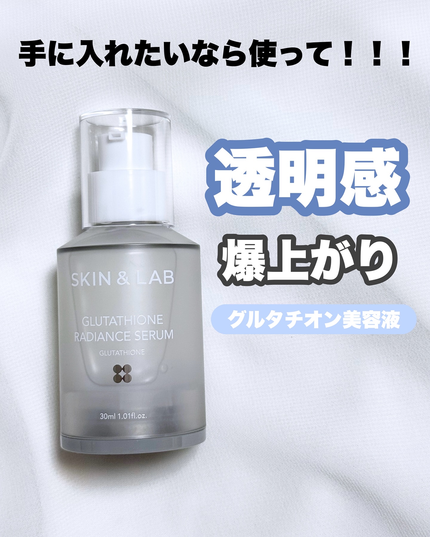 グルタチオンラディアンスセラム/SKIN&LAB/美容液を使ったクチコミ（1枚目）