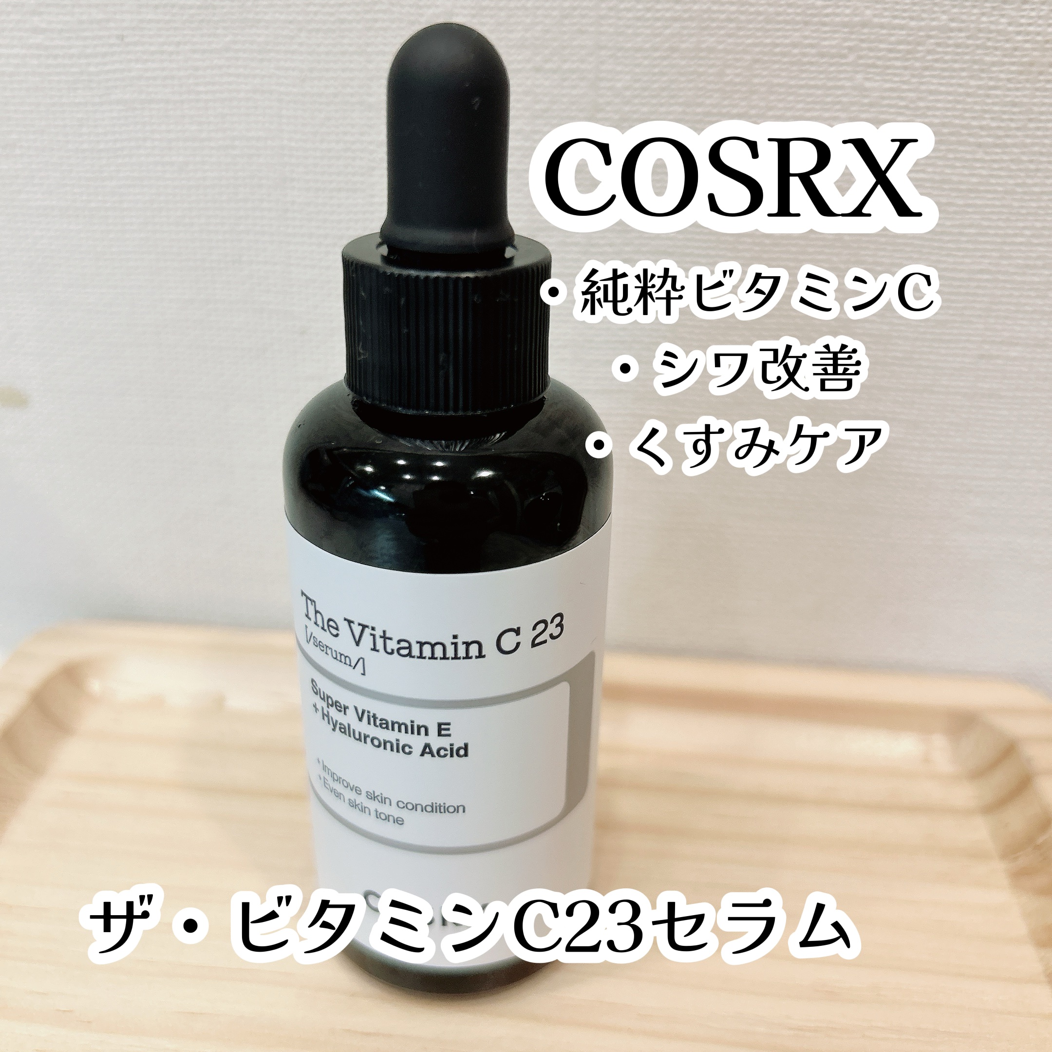 RXザ・ビタミンC23セラム/COSRX/美容液を使ったクチコミ（1枚目）