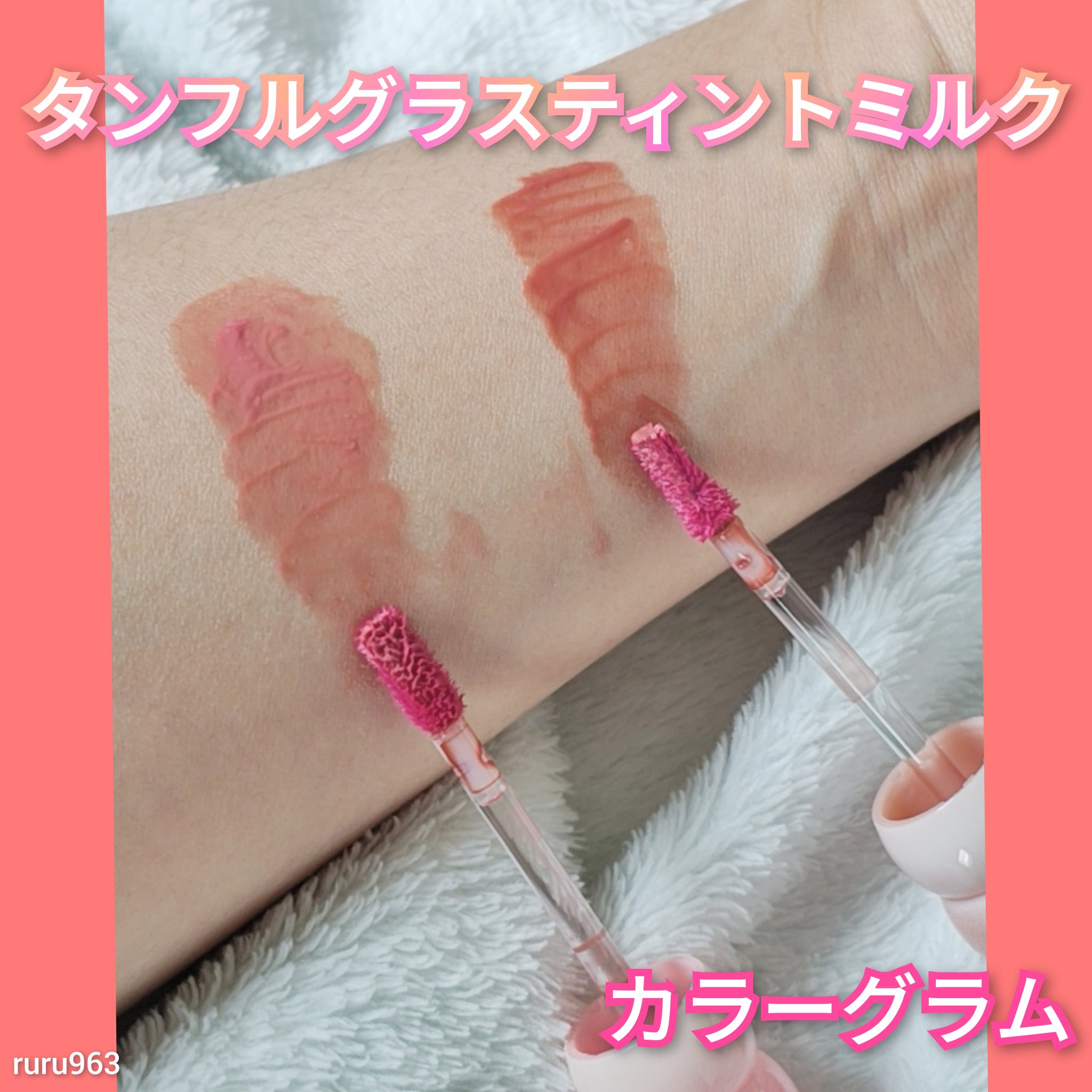 カラーグラム タンフルグラスティントミルク/Colorgram/リップティントを使ったクチコミ（1枚目）