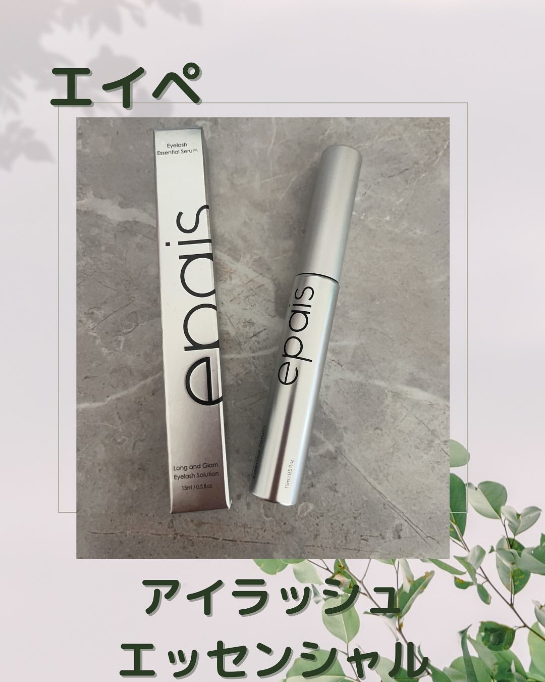 アイラッシュエッセンシャルセラム/epais/まつげ美容液を使ったクチコミ(1枚目)