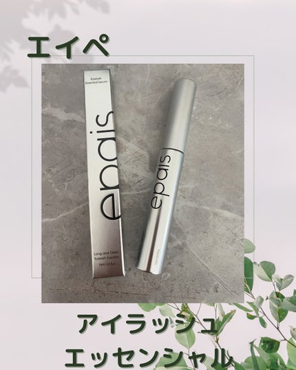 アイラッシュエッセンシャルセラム/epais/まつげ美容液を使ったクチコミ(1枚目)