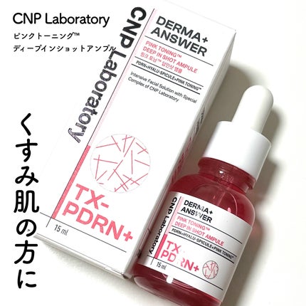 ピンクトーニング™︎ディープインショットアンプル/CNP Laboratory/美容液を使ったクチコミ(1枚目)