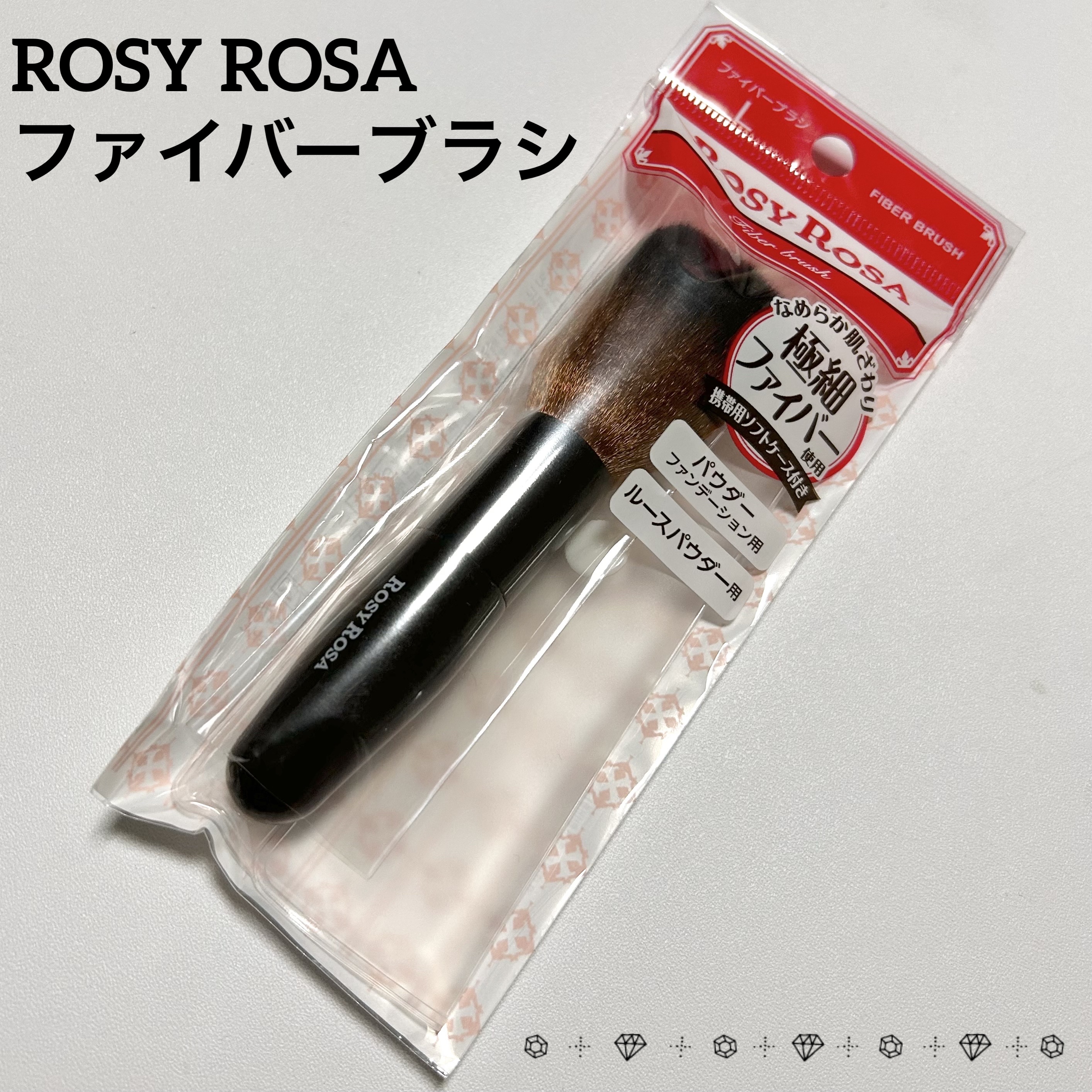 ファイバーブラシL/ロージーローザ/メイクブラシを使ったクチコミ（1枚目）