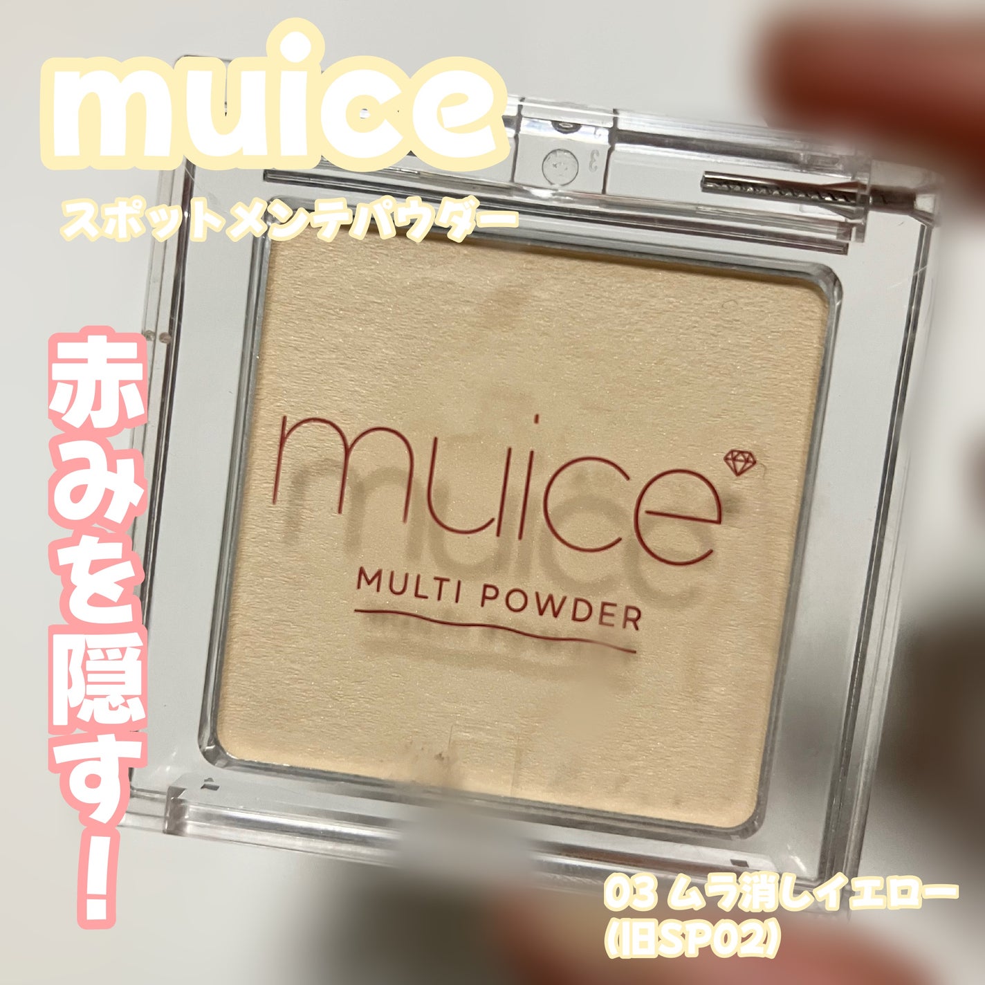 スポットメンテパウダー/muice/プレストパウダーを使ったクチコミ(1枚目)