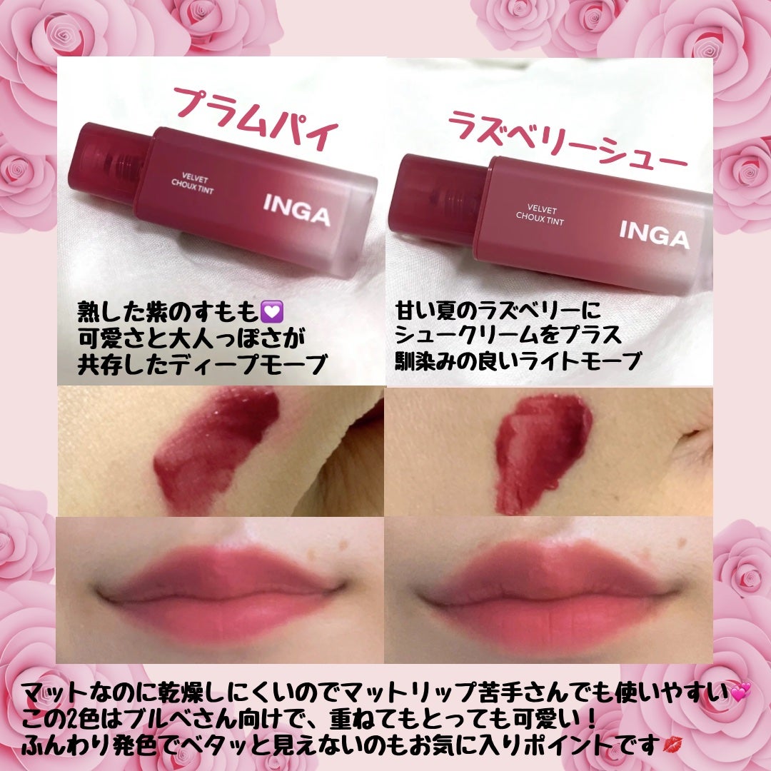 ベルベットシューティント/INGA/リップティントを使ったクチコミ(2枚目)