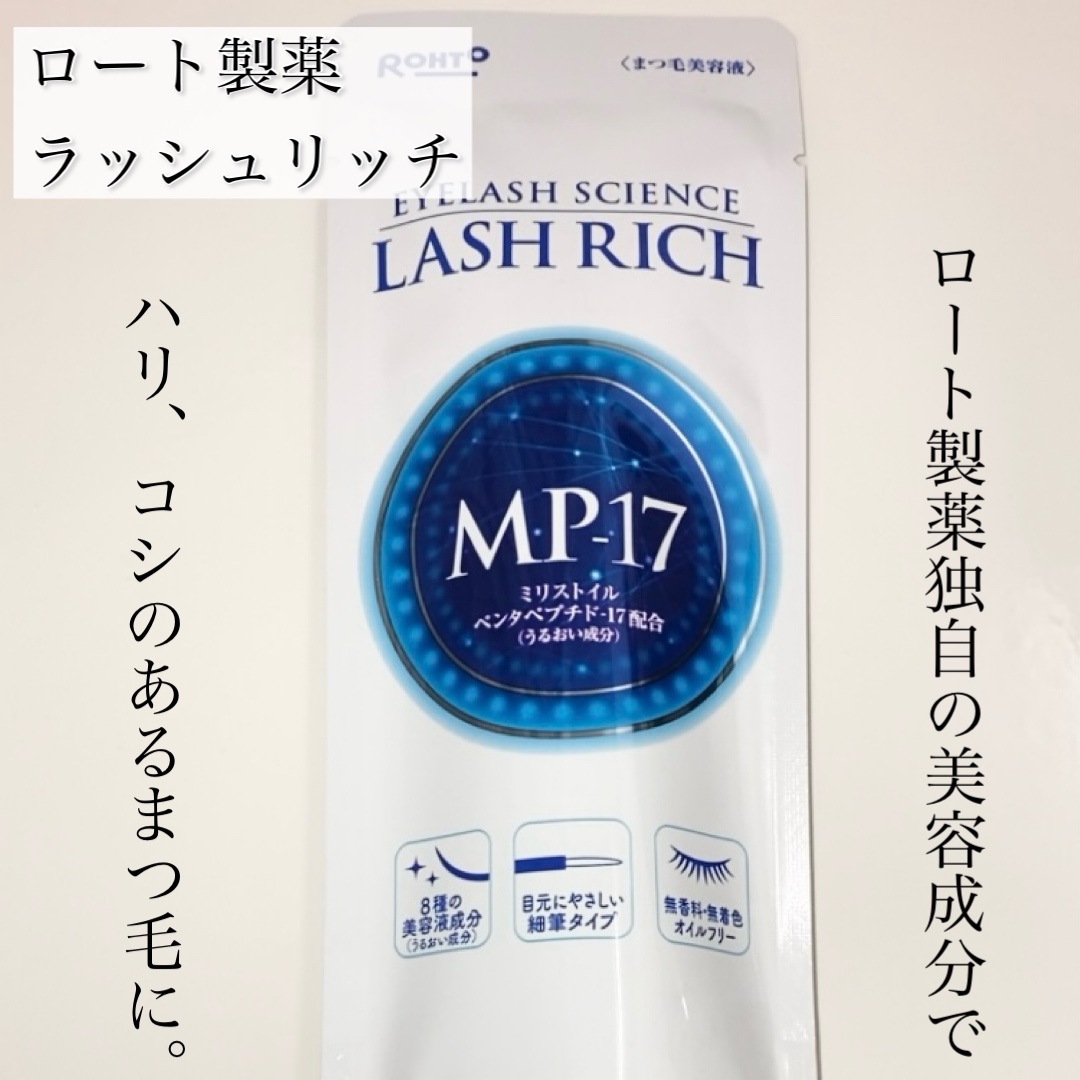 ラッシュリッチアイラッシュセラム/ロート製薬/まつげ美容液を使ったクチコミ（2枚目）