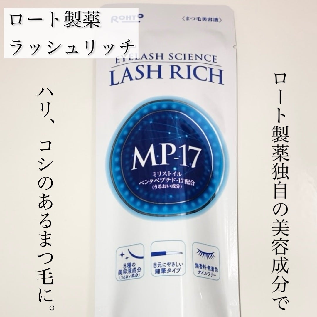 ラッシュリッチアイラッシュセラム/ロート製薬/まつげ美容液を使ったクチコミ(2枚目)