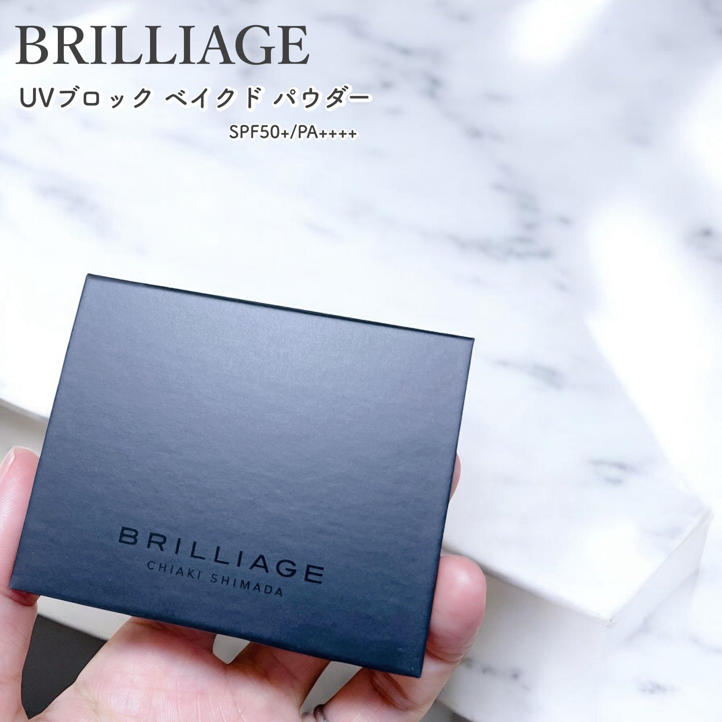 UV ブロック ベイクド パウダー/ブリリアージュ/プレストパウダーを使ったクチコミ(1枚目)
