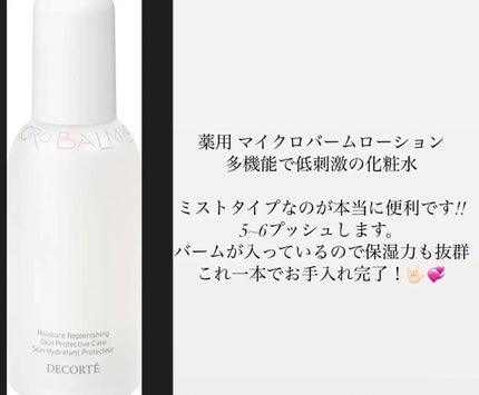 コスメデコルテ 薬用 マイクロバーム ローション ミスト〈薬用化粧液〉【医薬部外品】/DECORTÉ/ミスト状化粧水を使ったクチコミ(1枚目)