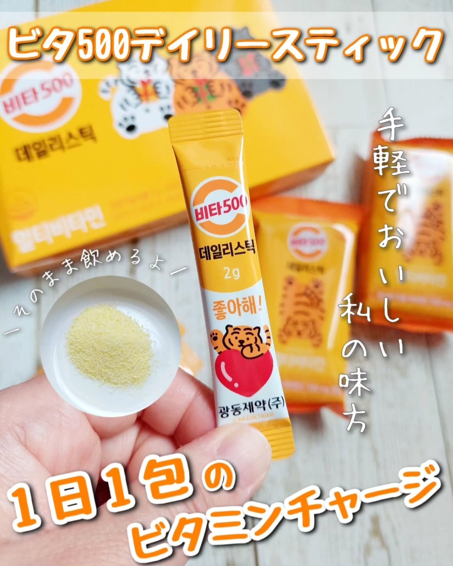 Kwangdong ビタ500デイリースティック/Kwangdong/美容サプリメントを使ったクチコミ（1枚目）