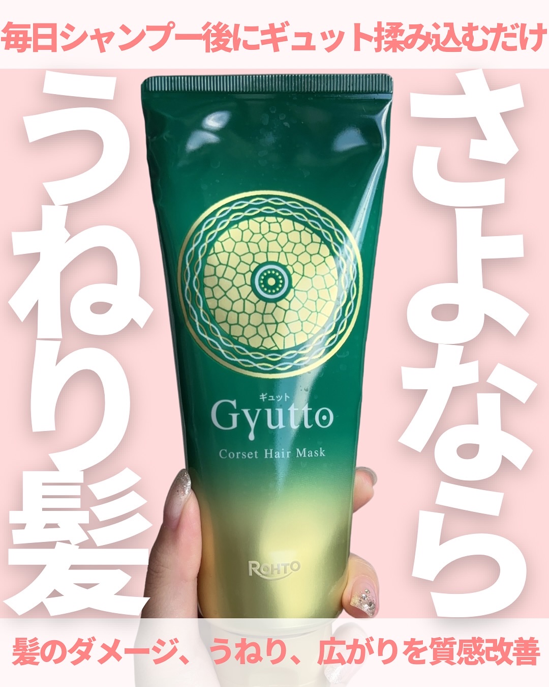 ギュットコルセットヘアマスク/Ｇｙｕｔｔｏ/ヘアマスク・ヘアパックを使ったクチコミ（1枚目）