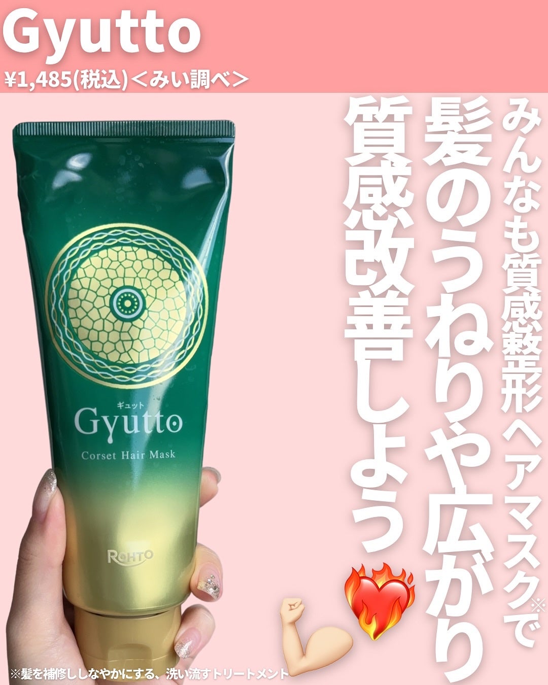 ギュットコルセットヘアマスク/Gyutto/ヘアマスク・ヘアパックを使ったクチコミ(8枚目)