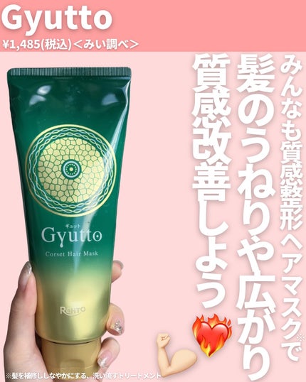 ギュットコルセットヘアマスク/Gyutto/ヘアマスク・ヘアパックを使ったクチコミ(8枚目)