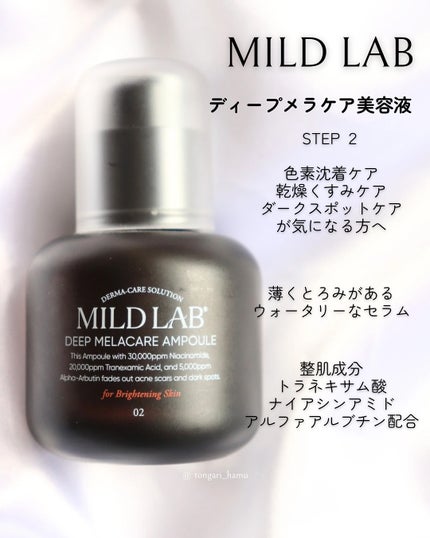 ディープ メラケア 美容液/Mildlab/美容液を使ったクチコミ(4枚目)