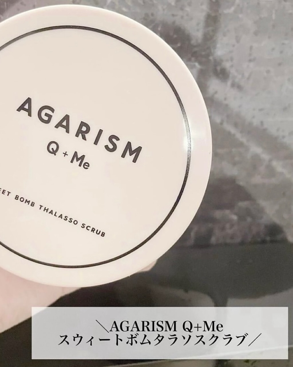Q+Me スウィート ボム タラソ スクラブ/AGARISM/バスト・ヒップケアを使ったクチコミ（2枚目）