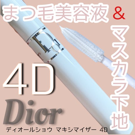 ディオールショウ マキシマイザー 4D/Dior/マスカラ下地を使ったクチコミ(1枚目)