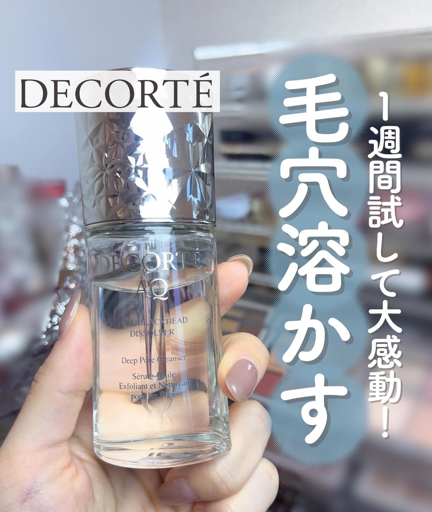 AQ 毛穴美容液オイル/DECORTÉ/フェイスオイルを使ったクチコミ(1枚目)