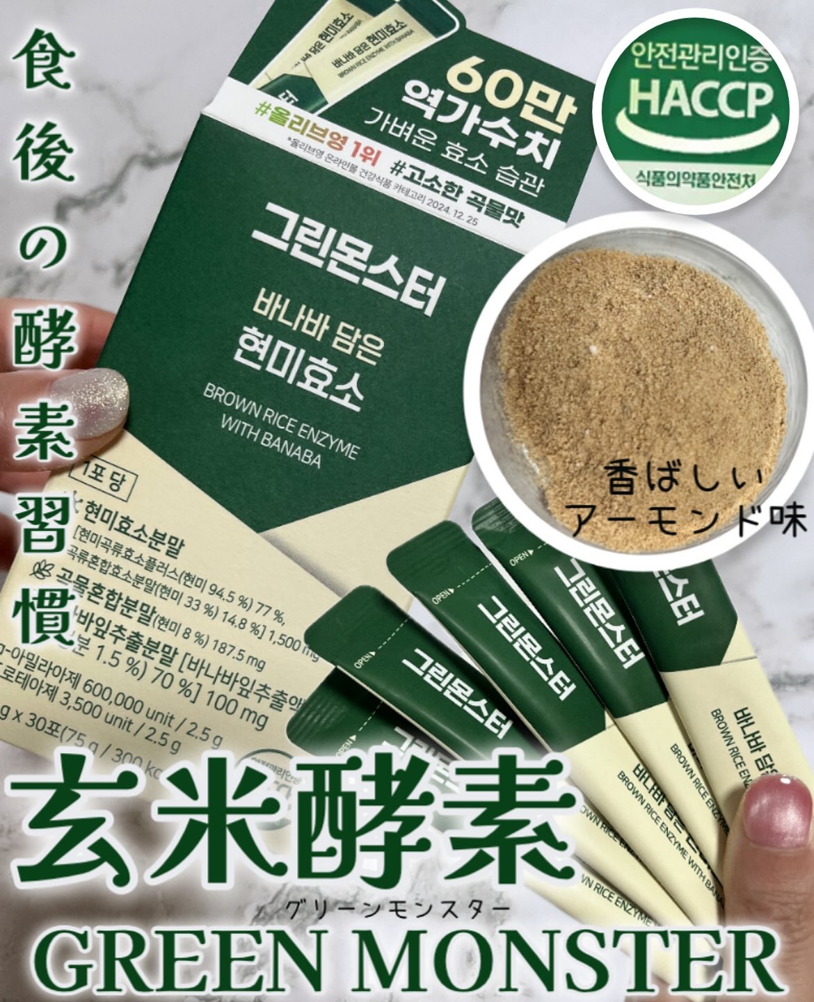 バナバ玄米酵素/グリーンモンスター/美容サプリメントを使ったクチコミ（1枚目）