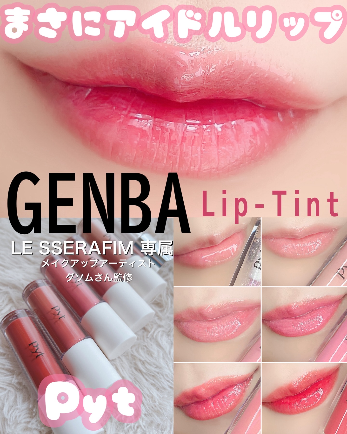 GENBALIPGLOSS/Pyt/リップグロスを使ったクチコミ（1枚目）