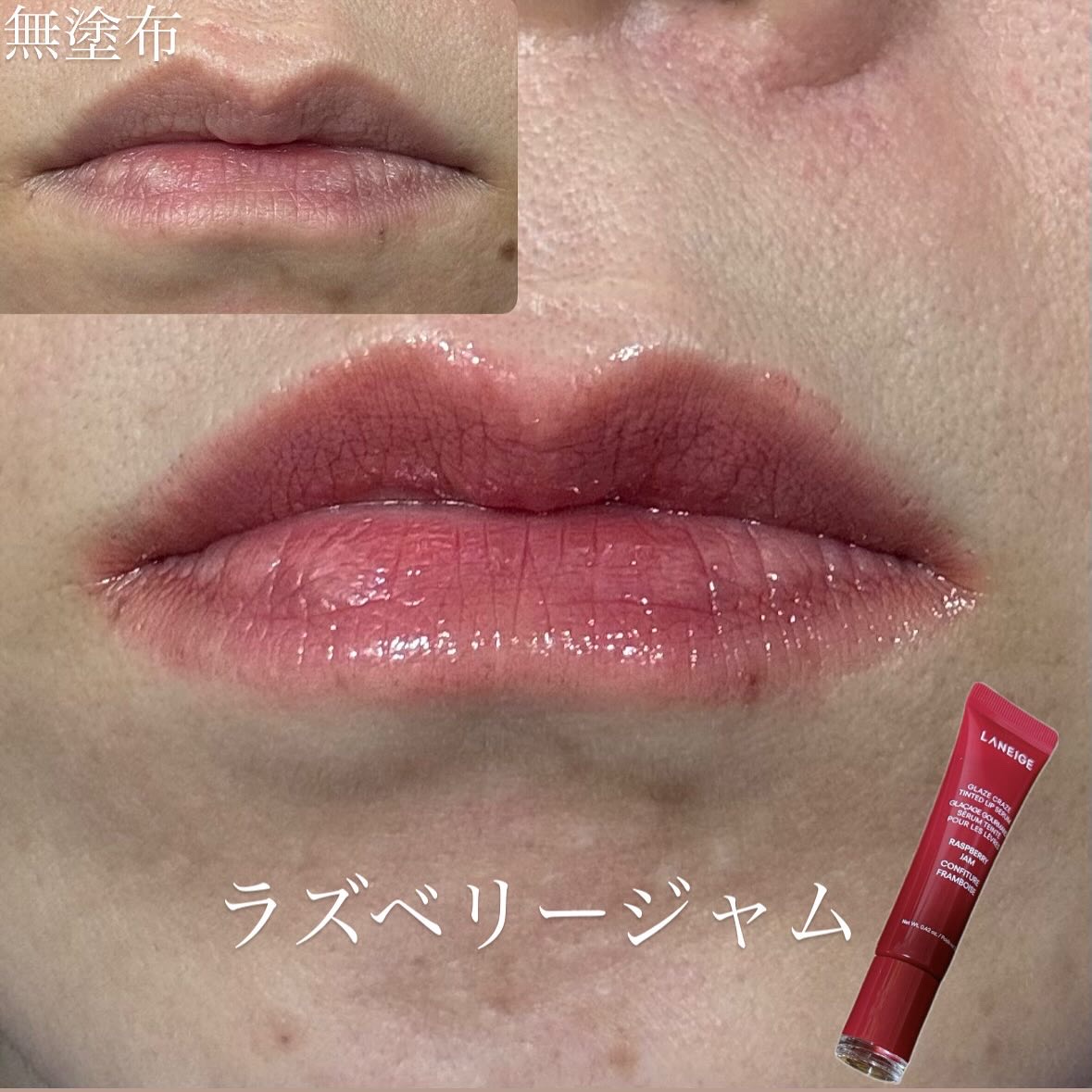グレイズ ティントリップセラム/LANEIGE/リップ美容液を使ったクチコミ（2枚目）