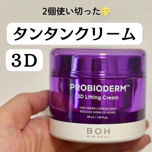 バイオヒールボ プロバイオダーム 3Dリフティングクリーム/BIOHEAL BOH/フェイスクリームを使ったクチコミ(1枚目)