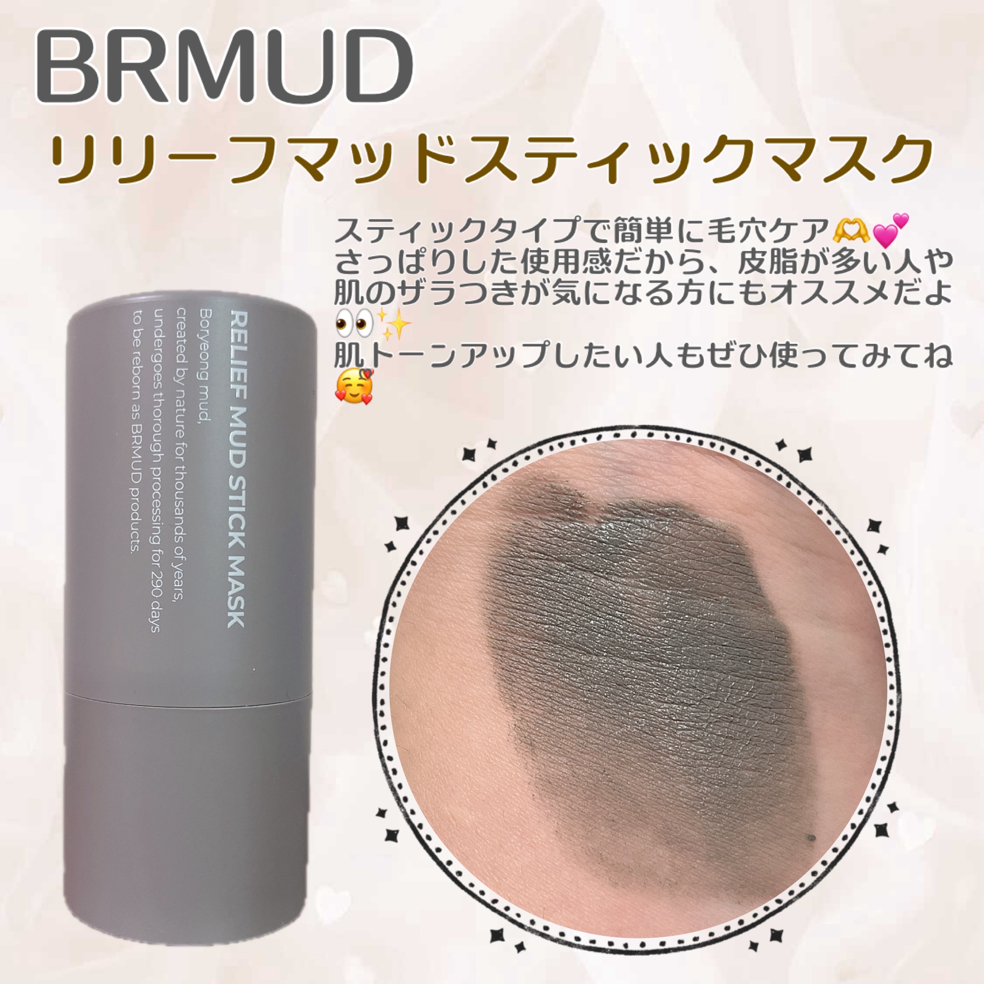 リリーフマッドスティックマスク/BRMUD/洗い流すパック・マスクを使ったクチコミ（1枚目）