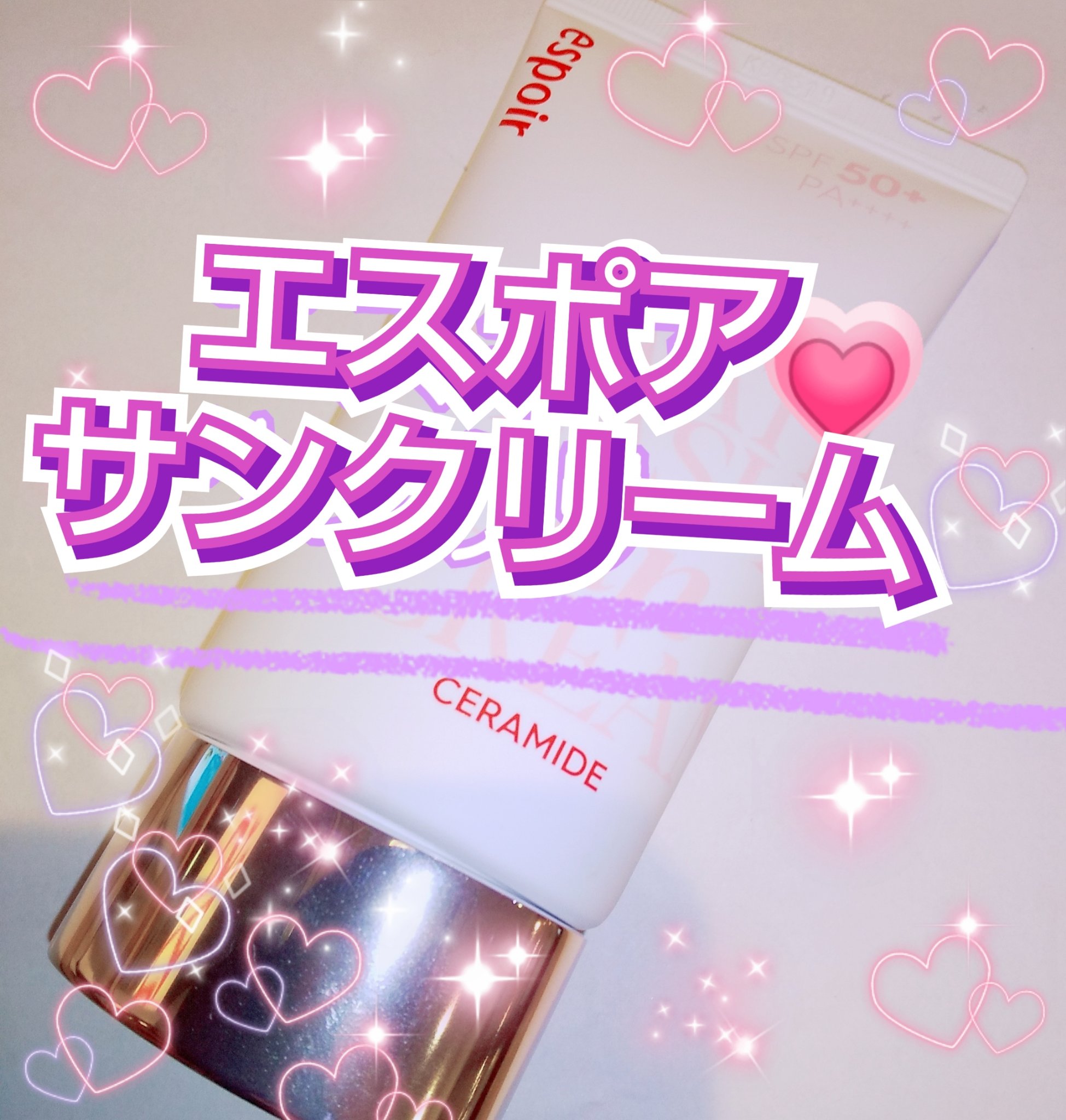 ウォータースプラッシュサンクリーム セラミド/espoir/日焼け止めクリームを使ったクチコミ（1枚目）