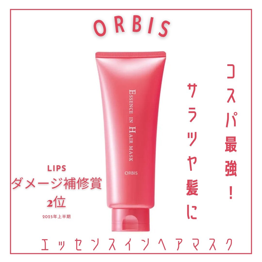 エッセンスインヘアマスク/オルビス/ヘアマスク・ヘアパックを使ったクチコミ(1枚目)