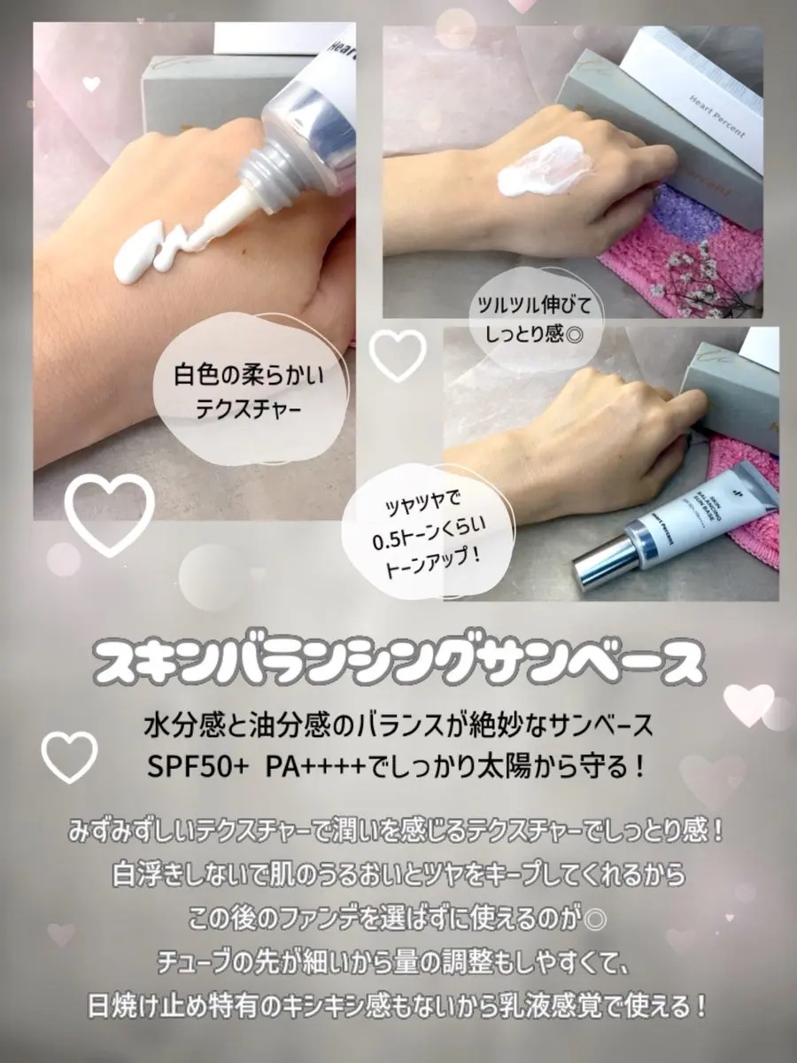 スキンバランシング サンベース/Heart Percent/日焼け止めクリームを使ったクチコミ（3枚目）