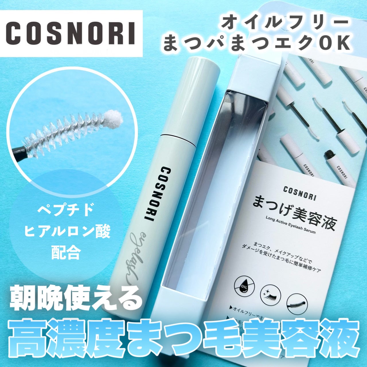ロングアクティブアイラッシュセラム/COSNORI/まつげ美容液を使ったクチコミ(1枚目)