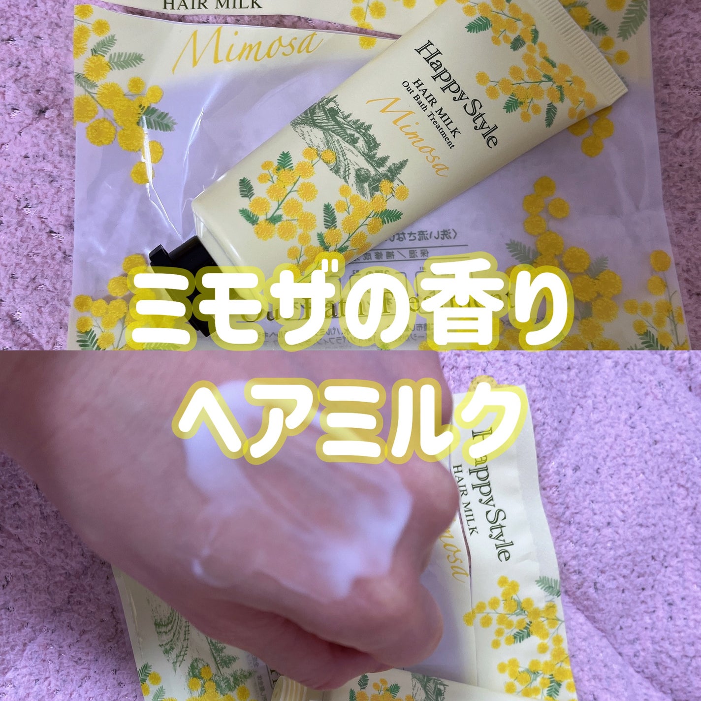 ハッピースタイル ミルクモイスチュア/菊星/ヘアミルクを使ったクチコミ(1枚目)