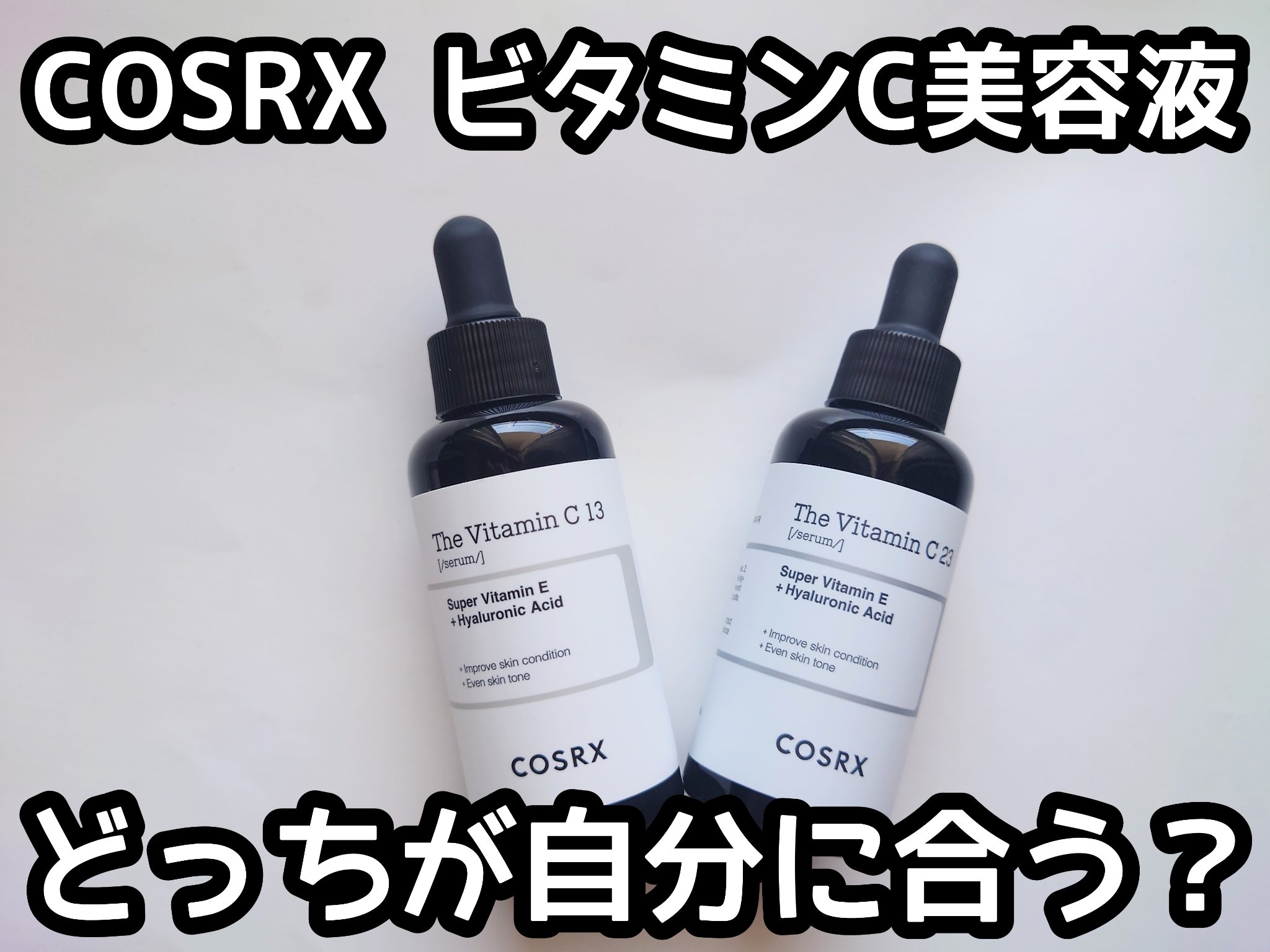 RXザ・ビタミンC23セラム/COSRX/美容液を使ったクチコミ（1枚目）