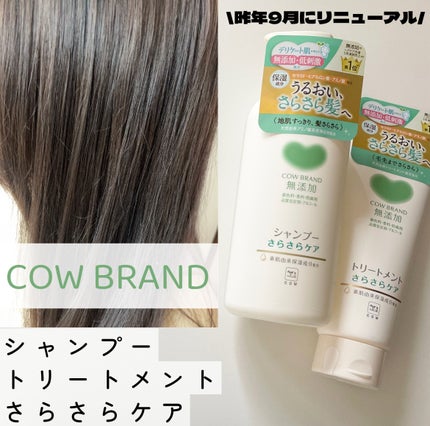 シャンプー/トリートメント <さらさらケア>/カウブランド無添加/市販シャンプーを使ったクチコミ(1枚目)