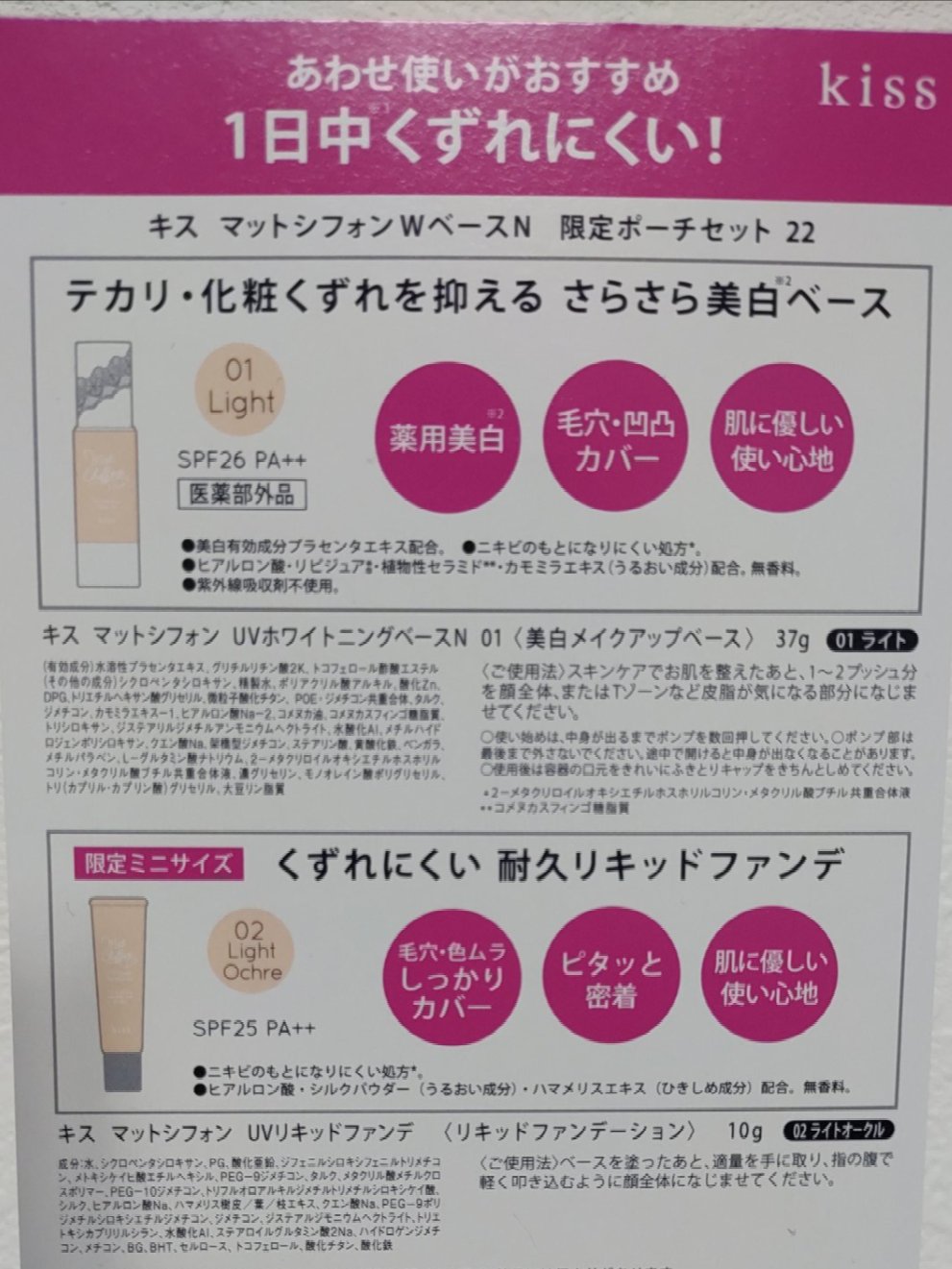 マットシフォン UVホワイトニングベースN/KiSS/化粧下地を使ったクチコミ（2枚目）