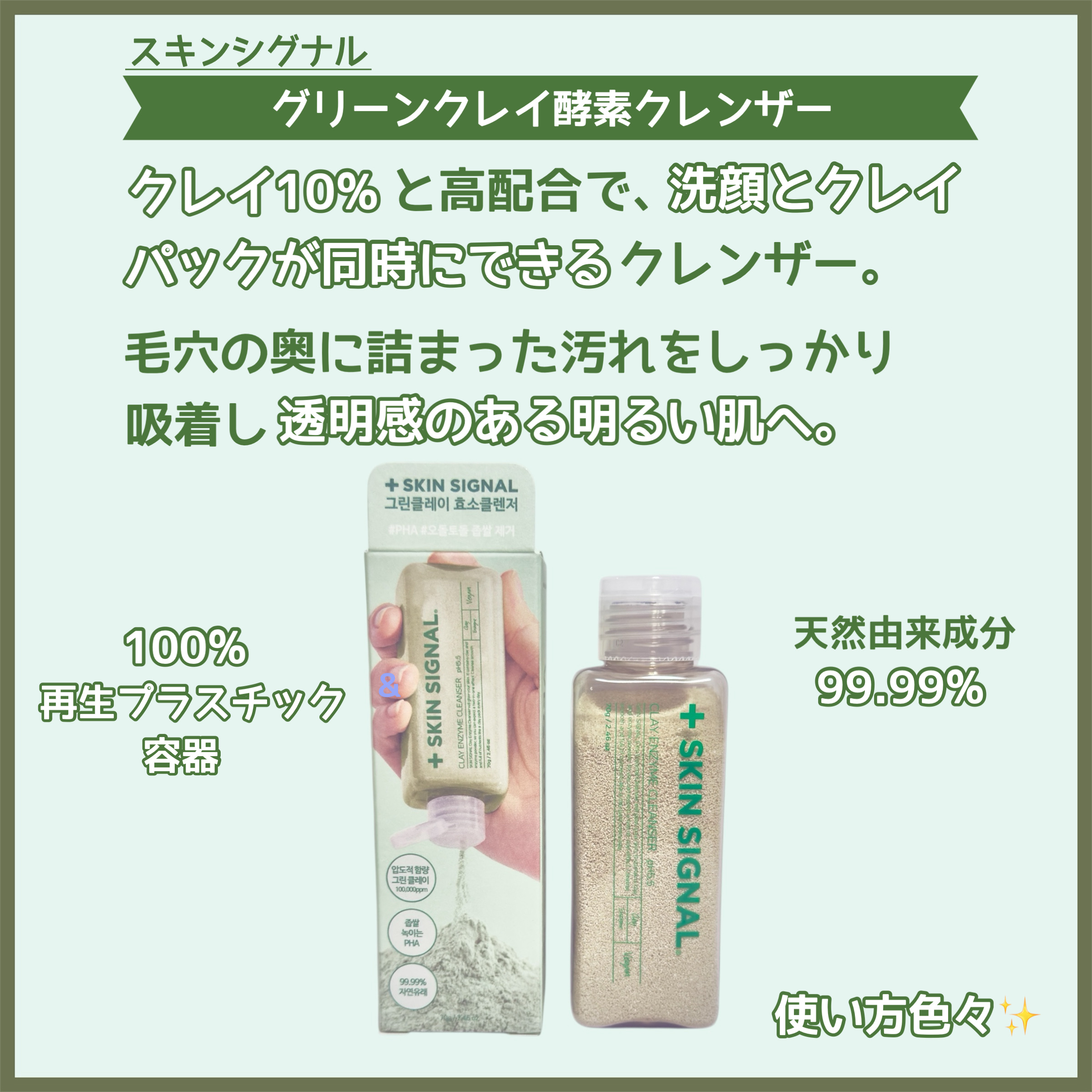 SKIN SIGNAL グリーン クレイ酵素クレンザーのクチコミ「ꕥお肌が送るシグナルに応えるꕥ



＜ 商品名 ＞

SKIN SIGNAL
グリーンクレイ.....」（2枚目）