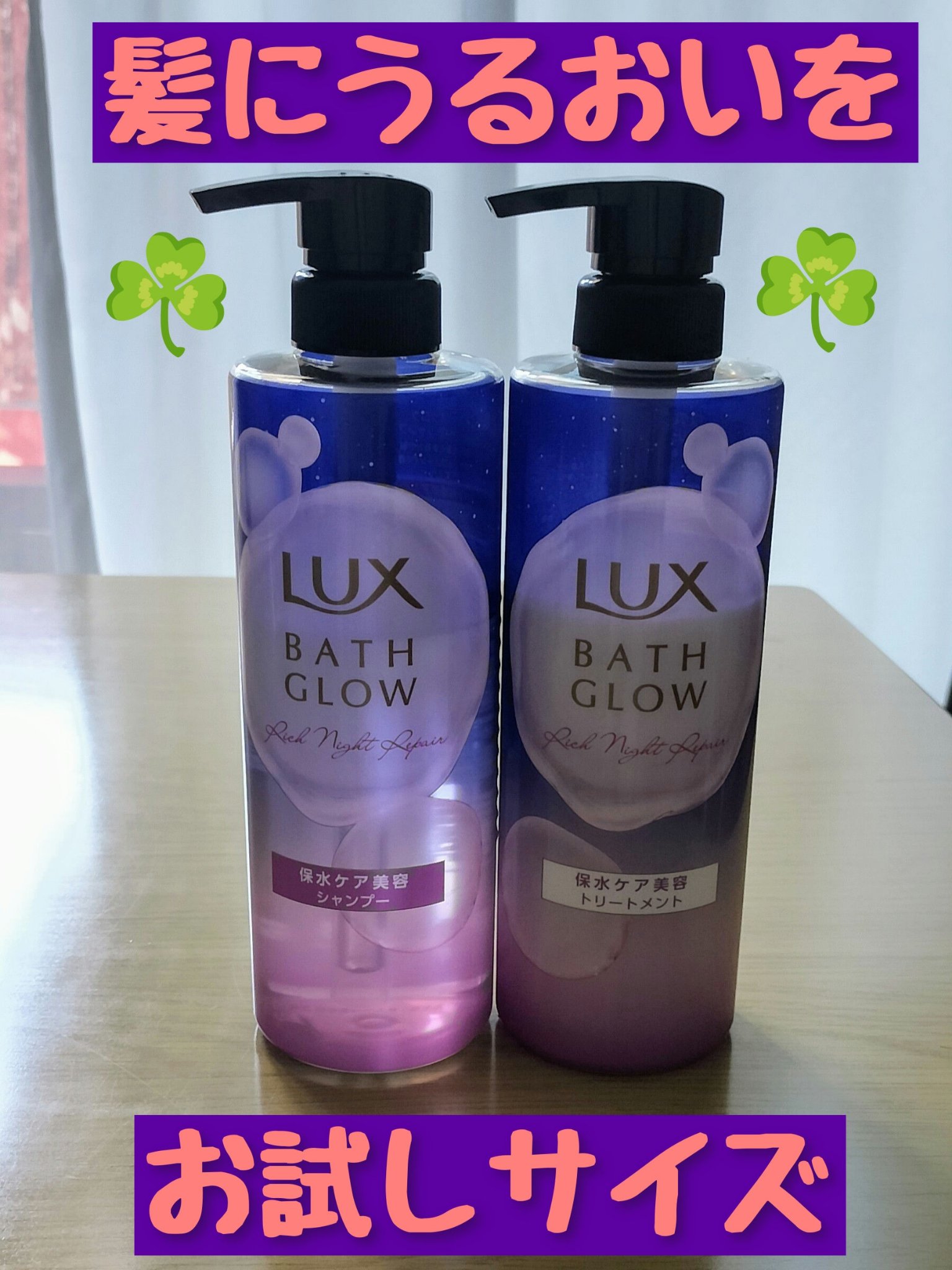 ラックス バスグロウ リッチナイトリペア お試し容量ポンプペア/LUX/市販シャンプーを使ったクチコミ（1枚目）