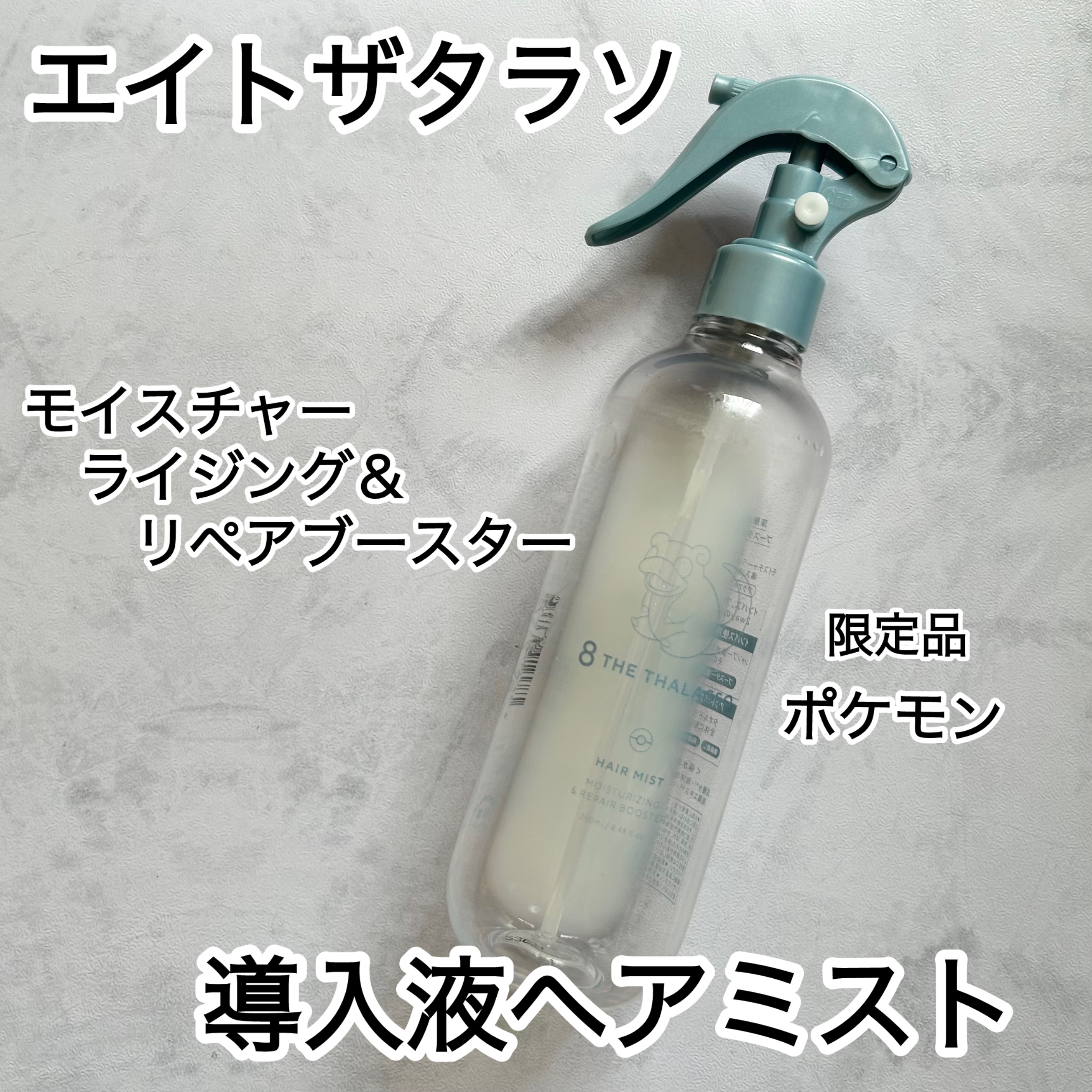 モイスチャーライジング＆リペアブースター 導入液ヘアミスト エイトザタラソ モイスチャーライジング＆リペアブースター 導入液ヘアミスト ポケモン/エイトザタラソ/ヘアミストを使ったクチコミ（1枚目）