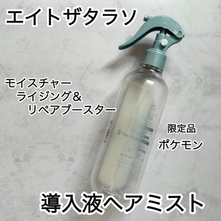 モイスチャーライジング&リペアブースター 導入液ヘアミスト/エイトザタラソ/ヘアミストを使ったクチコミ(1枚目)