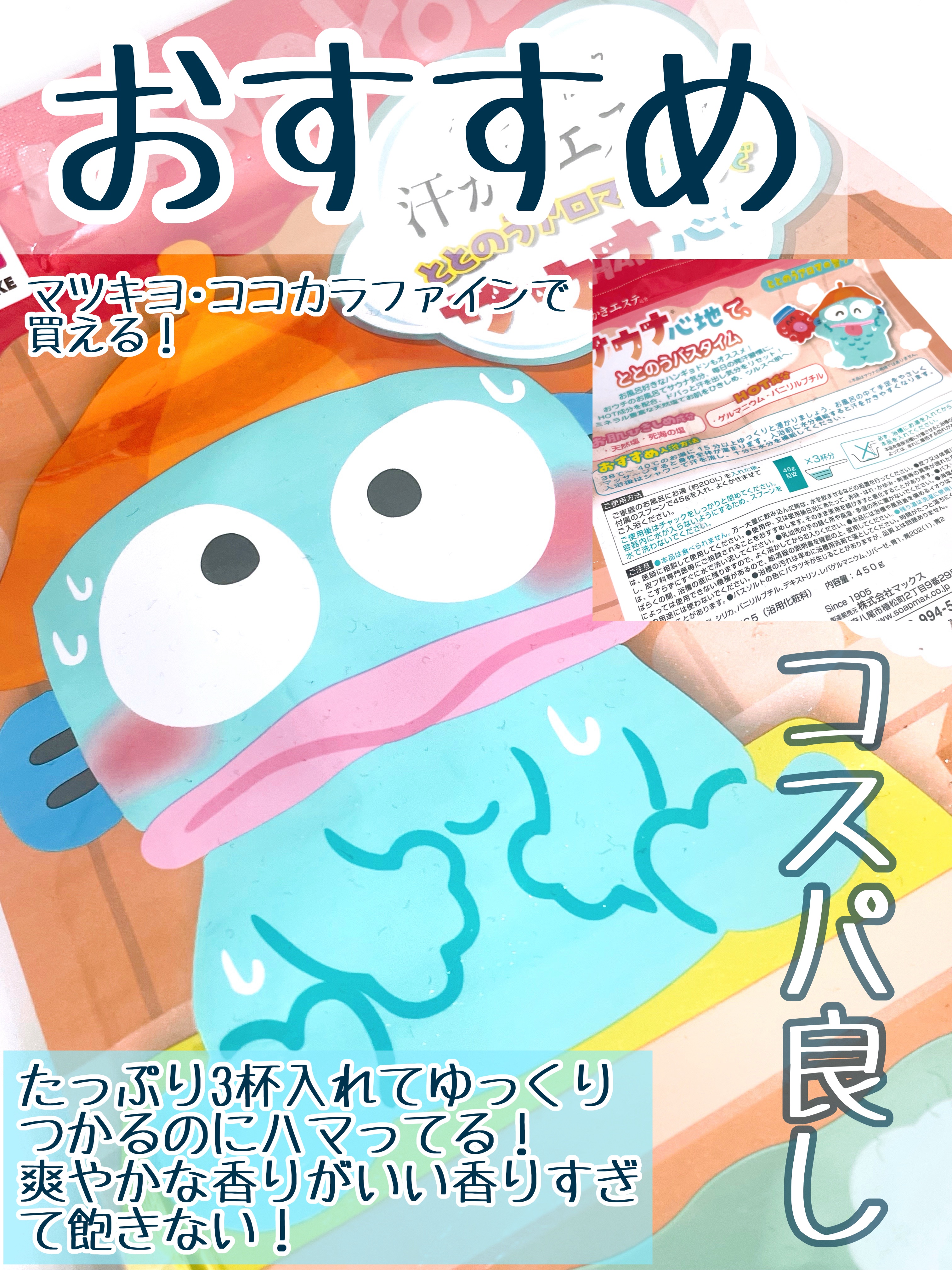 マックス 汗かきエステ気分 サウナ心地のクチコミ「マツキヨで購入！推しのハンギョドンの入浴剤！

マックス
汗かきエステ気分 サウナ心地
ハンギ.....」（3枚目）