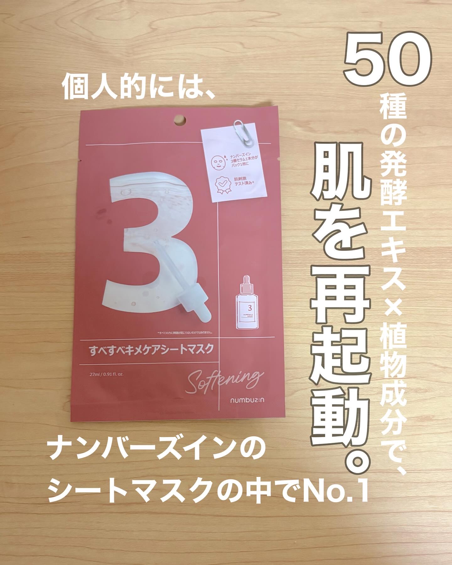 3番 すべすべキメケアシートマスク/numbuzin/シートマスク・パックを使ったクチコミ（1枚目）