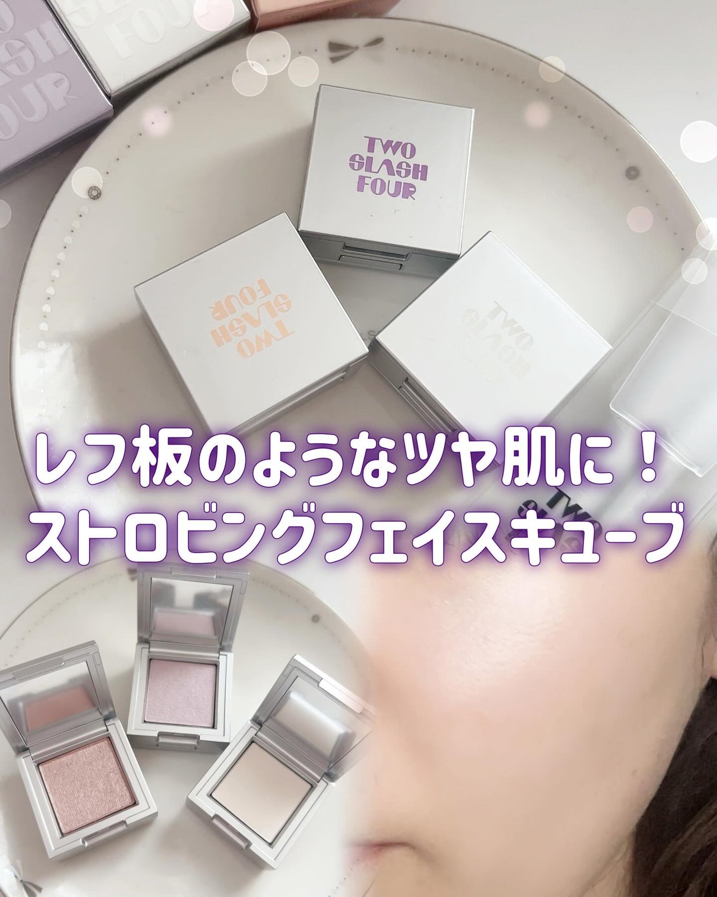 ストロビングフェイスキューブ/TWO SLASH FOUR/ハイライトを使ったクチコミ(1枚目)