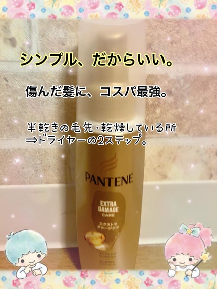 エクストラダメージケア インテンシブ ヴィタミルク 洗い流さないトリートメント /パンテーン/アウトバストリートメントを使ったクチコミ(1枚目)