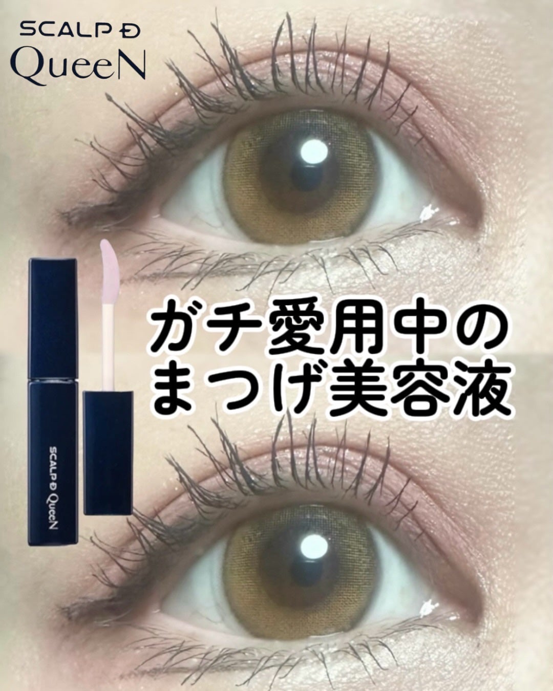 スカルプDまつ毛美容液 クイーン/アンファー(スカルプD)/まつげ美容液を使ったクチコミ(1枚目)