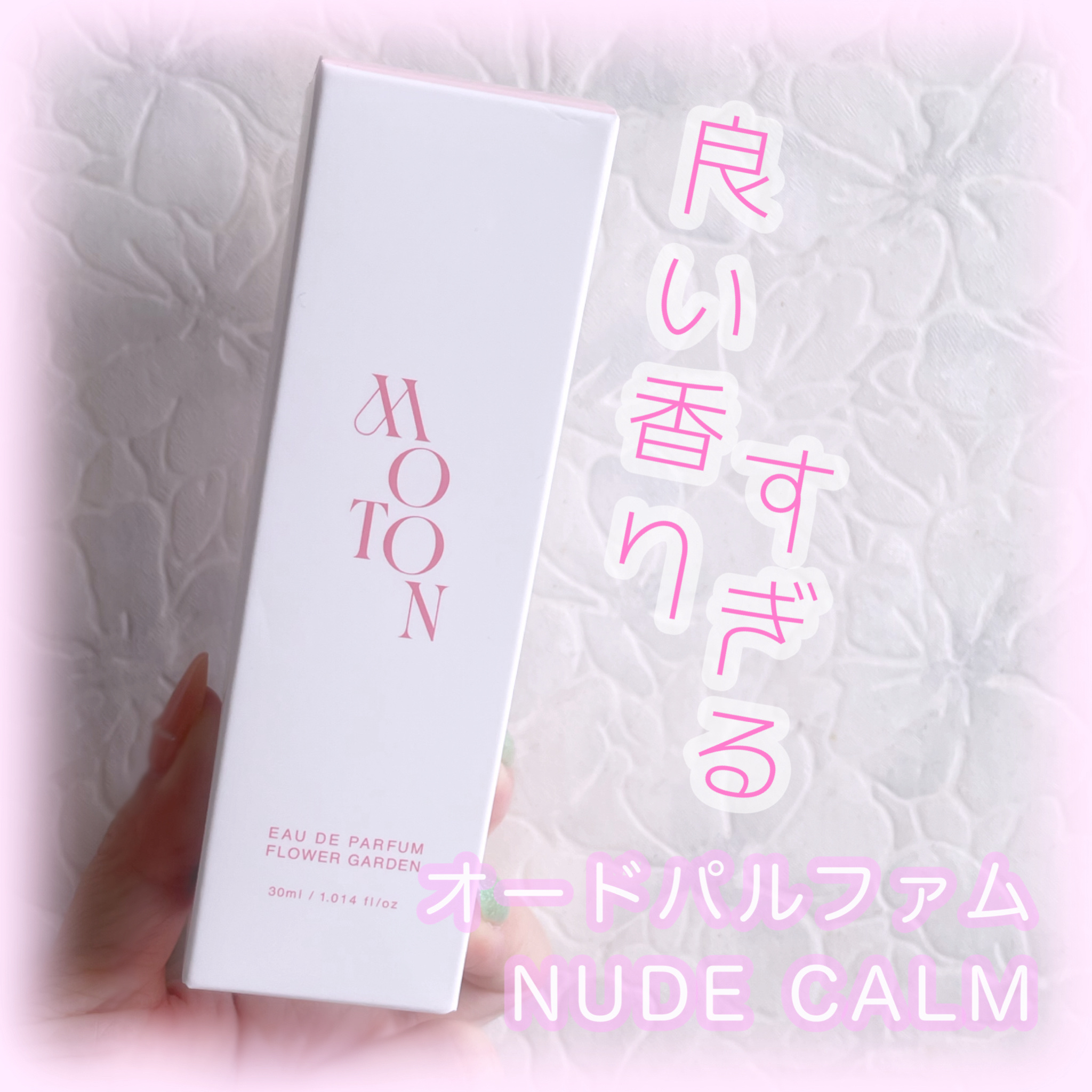 オードパルファム FLOWER GARDEN/MOTON/香水(レディース)を使ったクチコミ（1枚目）