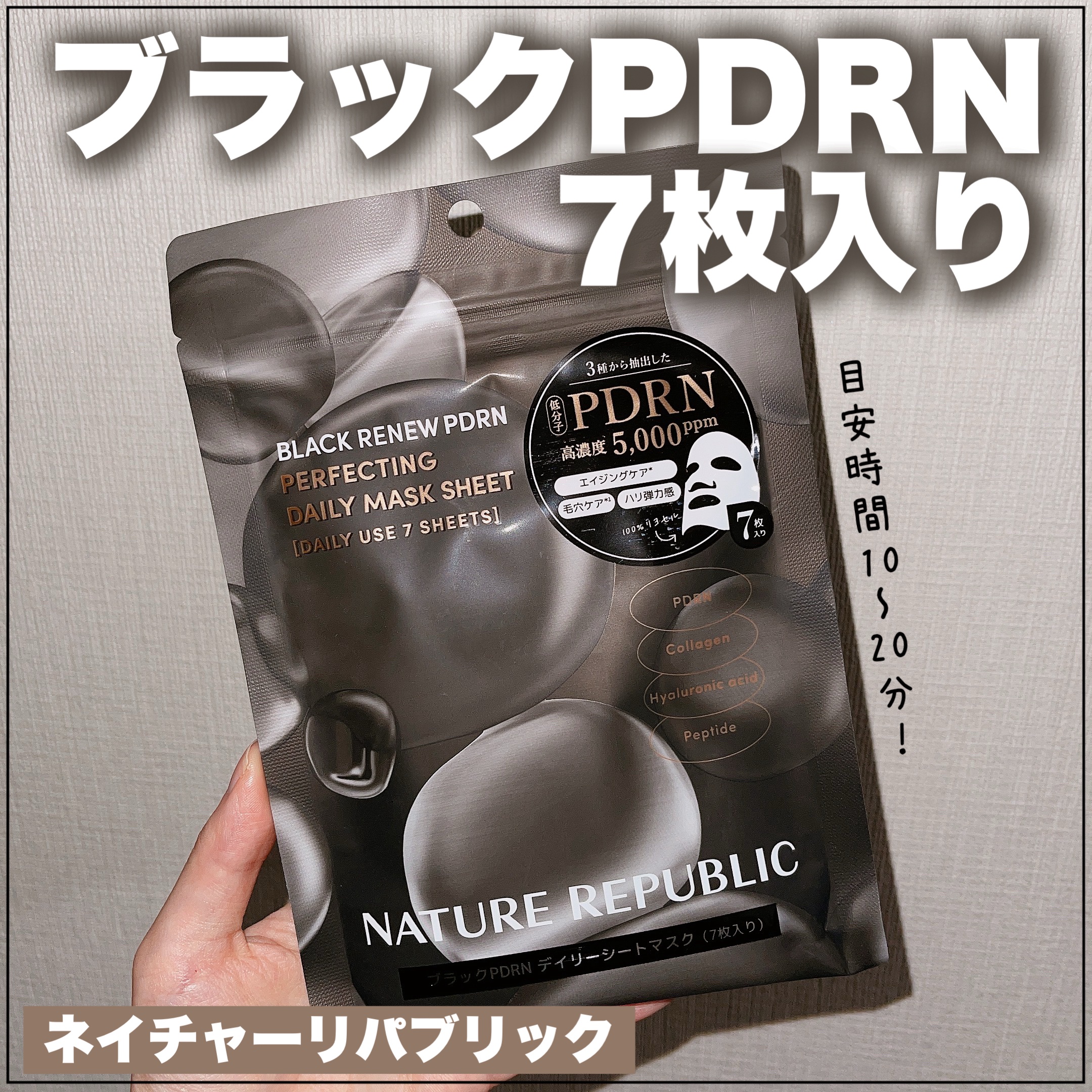 ブラックPDRN デイリーシートマスク/ネイチャーリパブリック/シートマスク・パックを使ったクチコミ（1枚目）